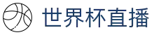 世界杯直播娱乐平台 - 官方赛事与高清免费观看
